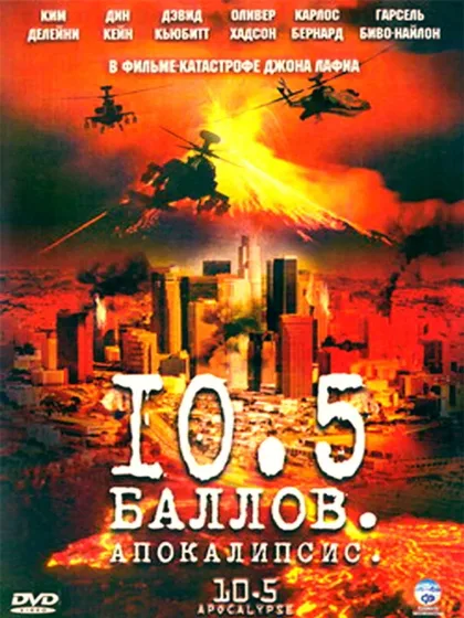 Фильм 10,5 баллов: Апокалипсис (2006)