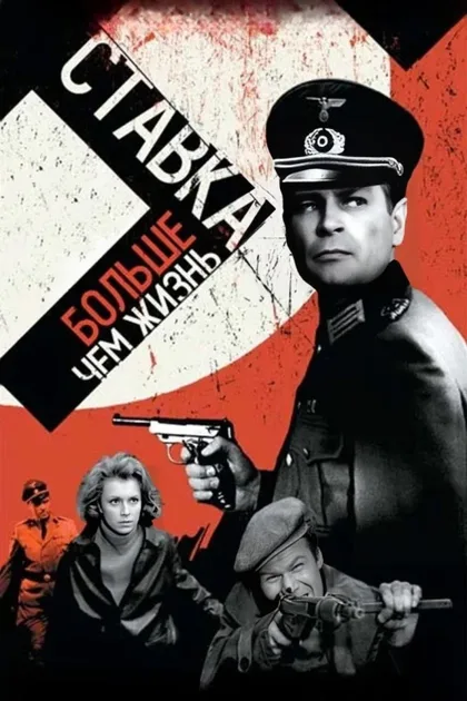 Фильм Ставка больше, чем жизнь (1967)