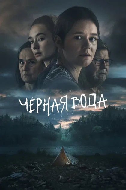 Фильм Чёрная вода (2023)