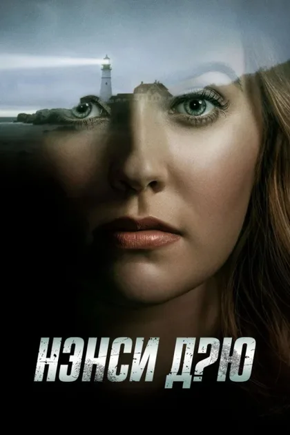 Фильм Нэнси Дрю (2019)