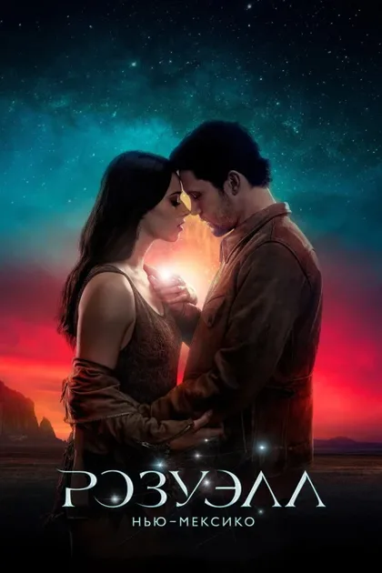 Фильм Розуэлл, Нью-Мексико (2019)