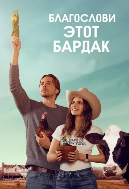 Фильм Благослови этот бардак (2019)