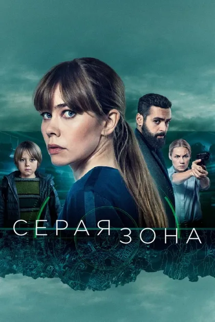 Фильм Серая зона (2018)