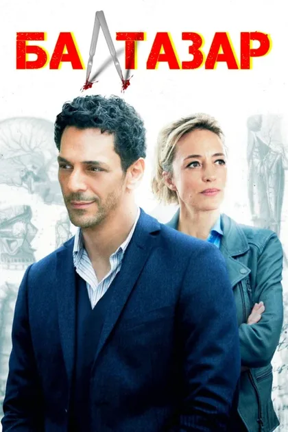 Фильм Бальтазар (2018)