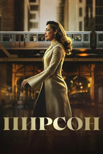 Фильм Пирсон (2019)