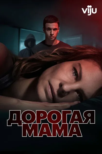 Фильм Дорогая мама (2020)