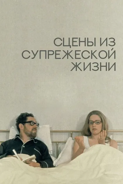 Фильм Сцены из супружеской жизни (1973)
