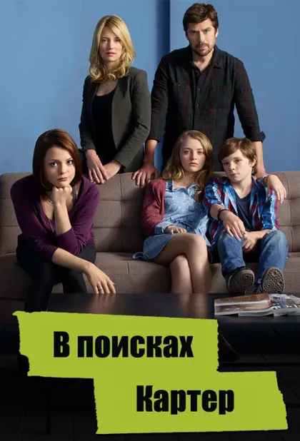 Фильм В поисках Картер (2014)