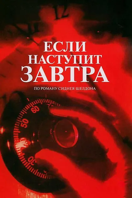 Фильм Если наступит завтра (1986)