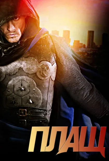 Фильм Плащ (2011)