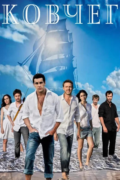 Фильм Ковчег (2011)