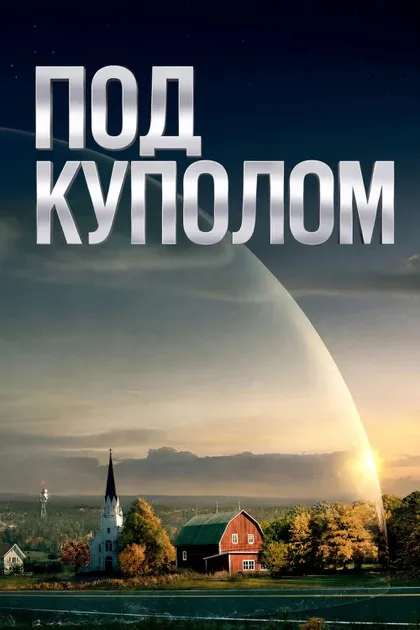 Фильм Под куполом (2013)