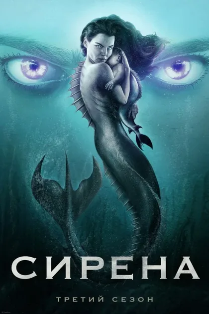 Фильм Сирена (2018)
