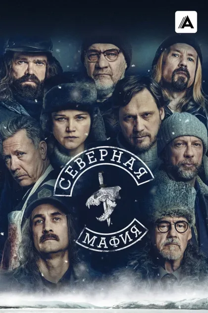 Фильм Северная мафия (2023)