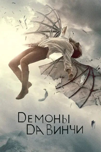 Фильм Демоны Да Винчи (2013)