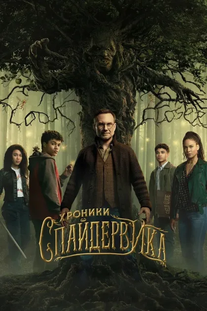 Фильм Хроники Спайдервика (2024)