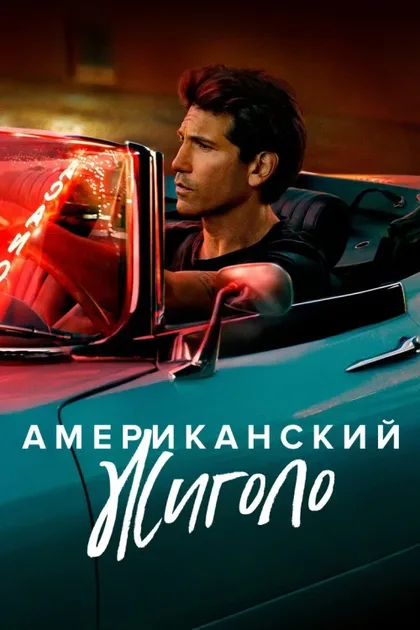Фильм Американский жиголо (2022)