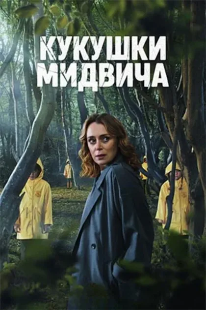 Фильм Кукушки Мидвича (2022)