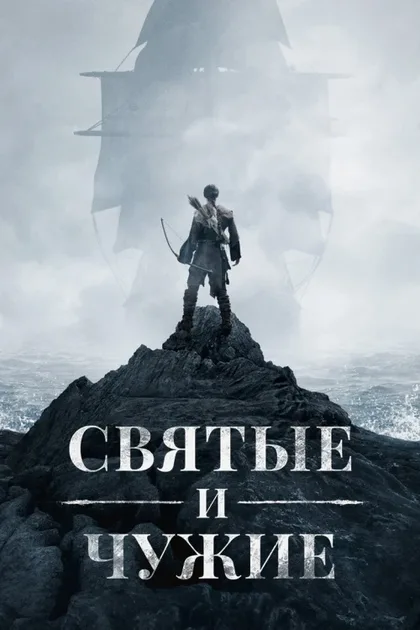 Фильм Святые и чужие (2015)