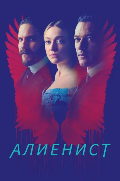 Фильм Алиенист (2018)