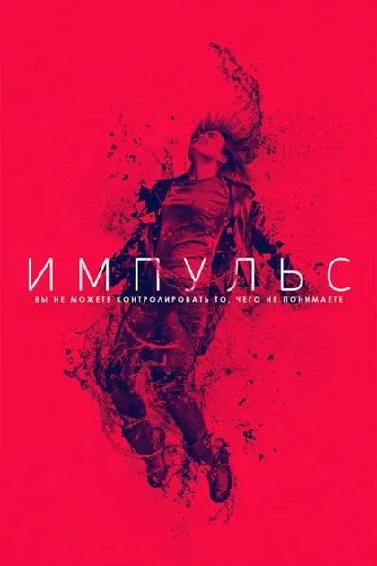 Фильм Импульс (2018)
