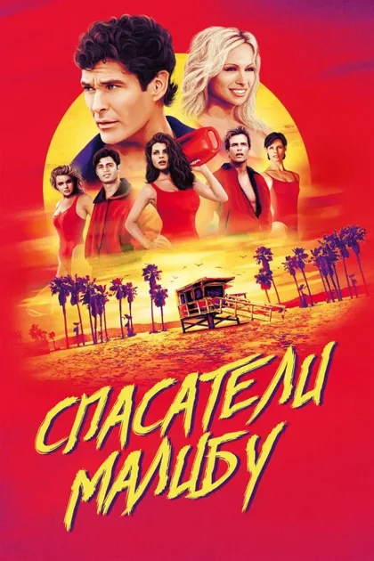 Фильм Спасатели Малибу (1989)