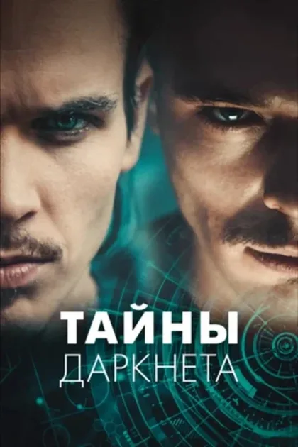 Фильм Тайны Даркнета (2022)
