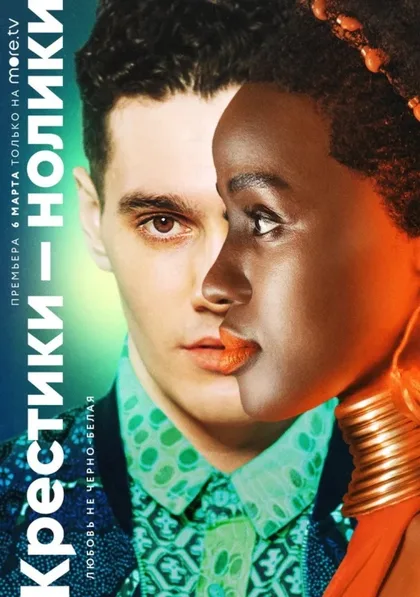 Фильм Крестики-нолики (2020)