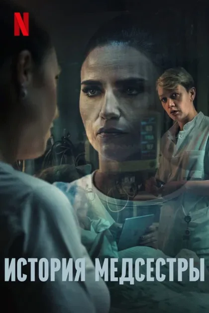 Фильм Медсестра (2023)