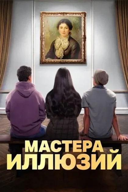 Фильм Мастера иллюзий (2024)