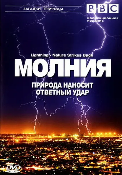 Фильм BBC: Молния. Природа наносит ответный удар (2004)