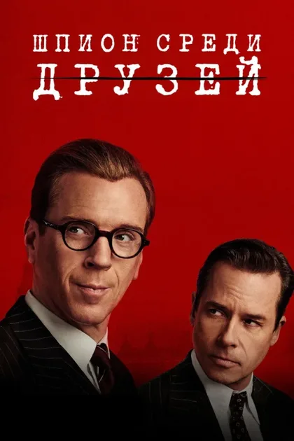 Фильм Шпион среди друзей (2022)