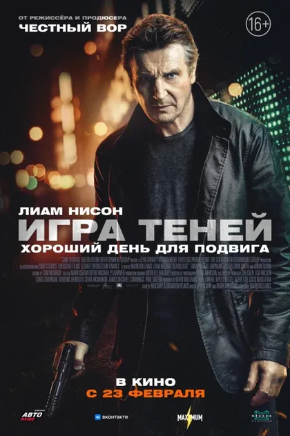 Фильм Игра теней (2020)