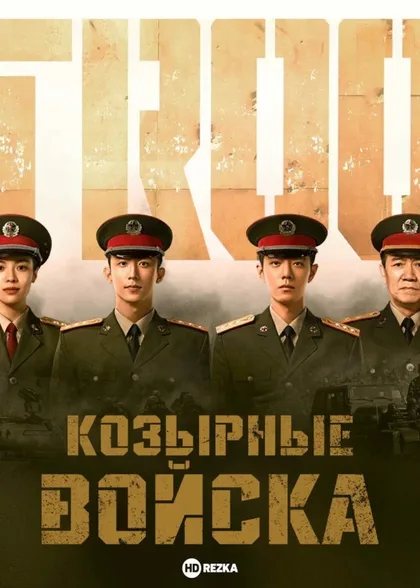Фильм Козырные войска (2021)