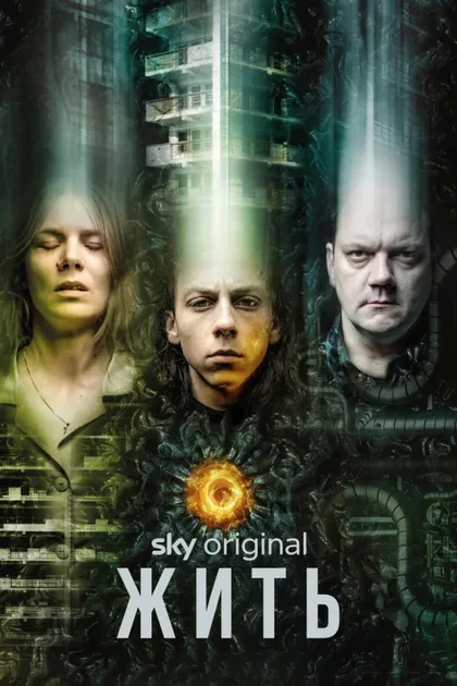 Фильм Жить (2020)