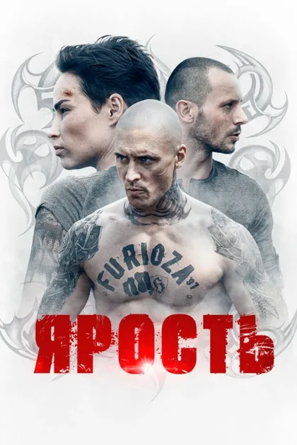 Фильм Ярость (2022)