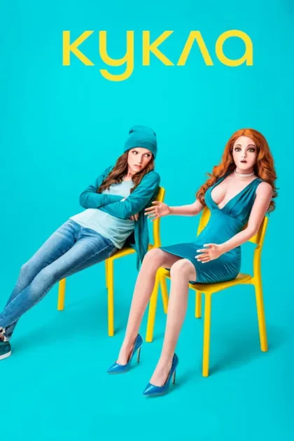 Фильм Кукла (2020)