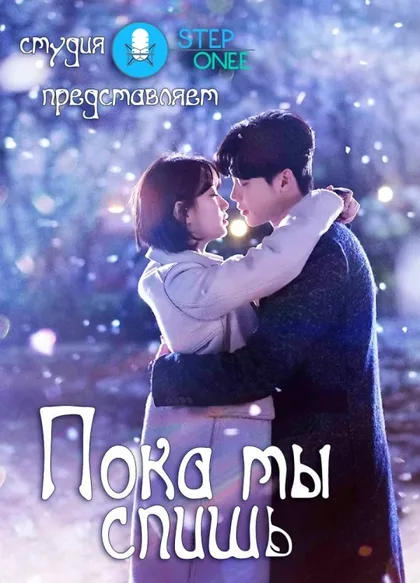 Фильм Пока ты спишь (2017)