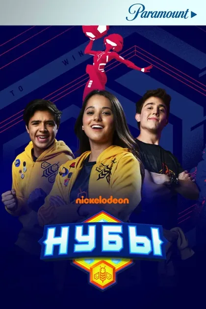 Фильм Нубы (2018)