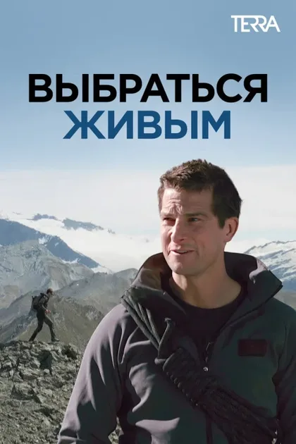 Фильм Выбраться живым (2013)