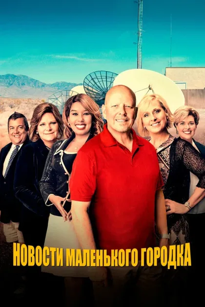 Фильм Новости маленького городка (2021)