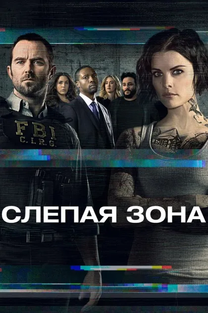 Фильм Слепая зона (2015)