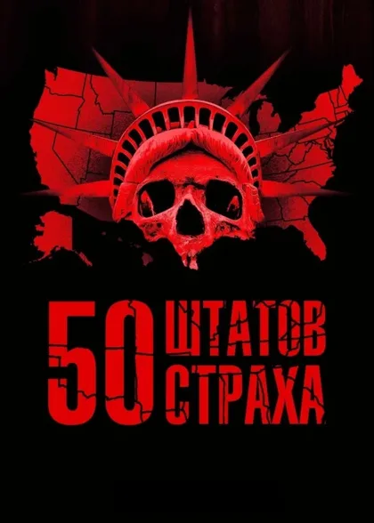 Фильм 50 штатов страха (2020)