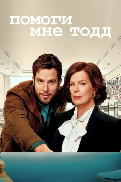 Фильм Помоги мне, Тодд (2022)