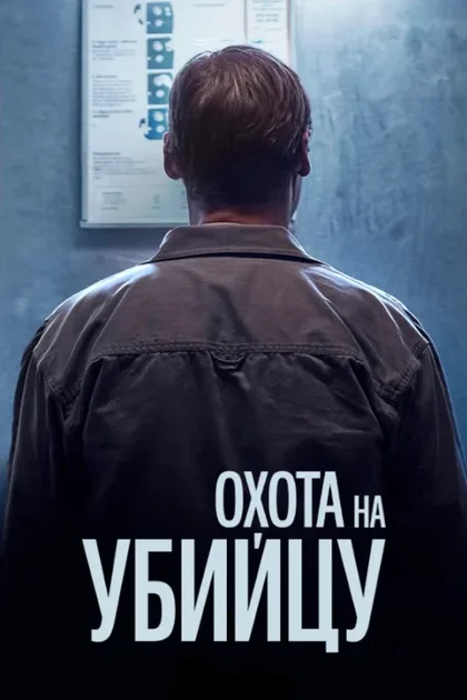 Фильм Охота за убийцей (2020)