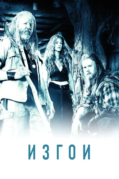 Фильм Изгои (2016)