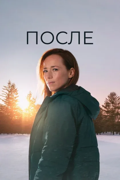 Фильм После (2021)