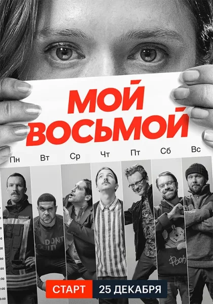 Фильм Мой восьмой (2021)