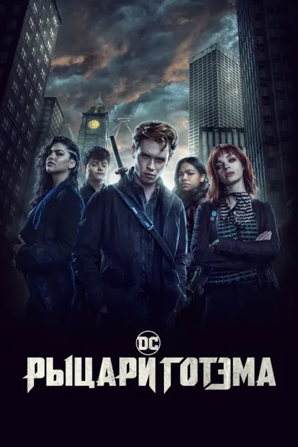Фильм Рыцари Готэма (2023)