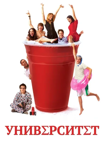 Фильм Университет (2007)